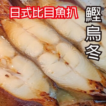 日式比目魚扒