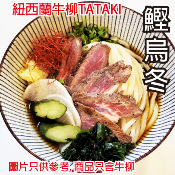 牛柳TATAKI