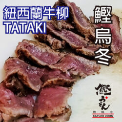 牛柳TATAKI